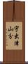 宇出津山分 Scroll