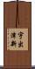 宇出津新 Scroll