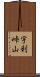 宇利峠山 Scroll