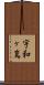宇和ヶ嶌 Scroll