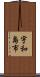 宇和島市 Scroll