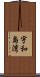 宇和島湾 Scroll