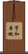宇和房地 Scroll