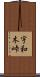 宇和木峠 Scroll