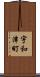 宇和津町 Scroll