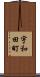 宇和田町 Scroll