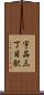 宇品三丁目駅 Scroll