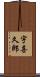 宇喜久郎 Scroll