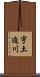 宇土迫川 Scroll