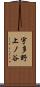 宇多野上ノ谷 Scroll