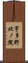 宇多野北ノ院 Scroll