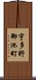 宇多野御池町 Scroll