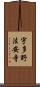 宇多野法安寺 Scroll