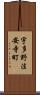 宇多野法安寺町 Scroll