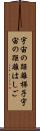 宇宙の距離梯子 Scroll