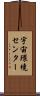 宇宙環境センター Scroll