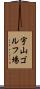 宇山ゴルフ場 Scroll