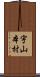 宇山本村 Scroll