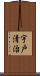 宇戸清治 Scroll
