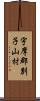 宇摩郡別子山村 Scroll