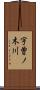 宇曽ノ木川 Scroll