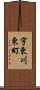 宇東川東町 Scroll
