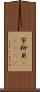 宇柳貝(ateji) Scroll