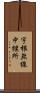 宇根無線中継所 Scroll