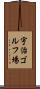 宇治ゴルフ場 Scroll