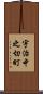宇治中之切町 Scroll