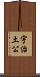 宇治土公 Scroll