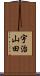 宇治山田 Scroll