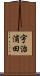 宇治浦田 Scroll
