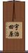 宇治田原 Scroll