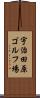 宇治田原ゴルフ場 Scroll