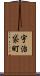 宇治袋町 Scroll