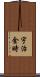 宇治金時 Scroll