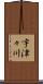 宇津々川 Scroll
