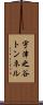宇津之谷トンネル Scroll