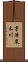 宇津尾木川 Scroll