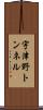 宇津野トンネル Scroll