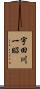 宇田川一昭 Scroll