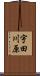 宇田川原 Scroll