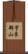 宇良部山 Scroll