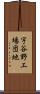 宇谷野工場団地 Scroll