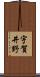 宇賀井野 Scroll