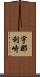 宇那利崎 Scroll