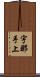 宇那手上 Scroll