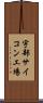 宇部サイコン工場 Scroll