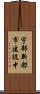 宇部新都市建設中 Scroll